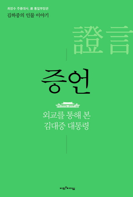 증언(김하중의 인물 이야기)(양장본 HardCover)