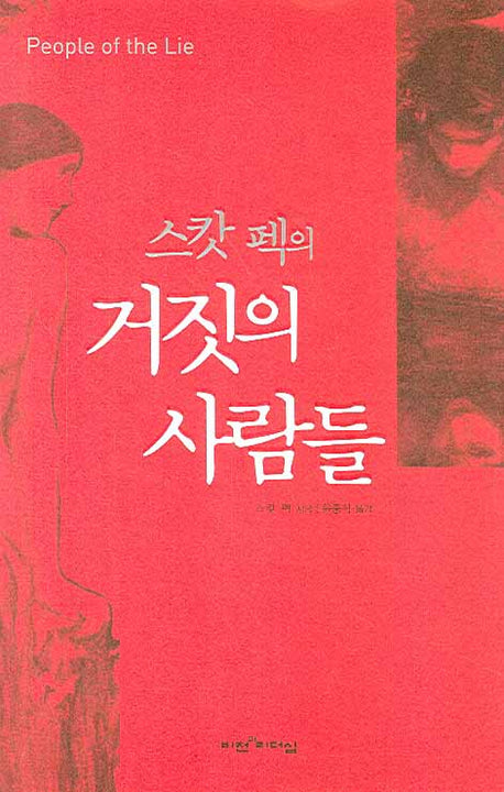 거짓의 사람들(스캇 펙의)(반양장)