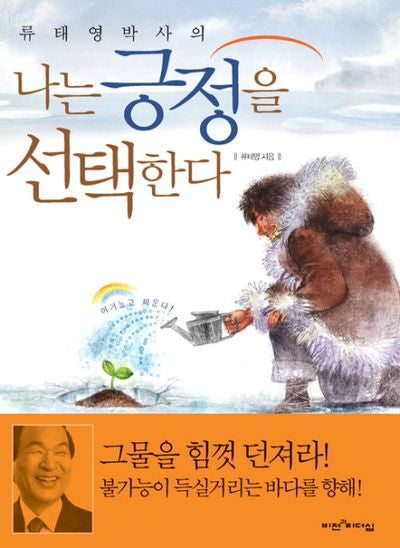 나는 긍정을 선택한다(류태영 박사의)