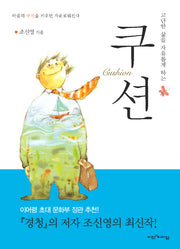 쿠션(고단한 삶을 자유롭게 하는)(양장본 Hardcover)