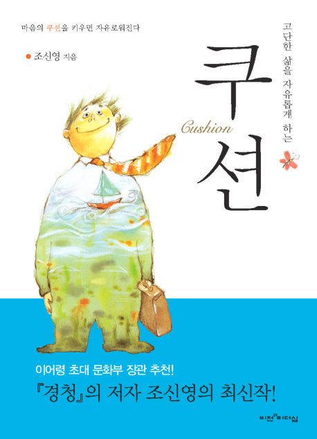 쿠션(고단한 삶을 자유롭게 하는)(양장본 Hardcover)