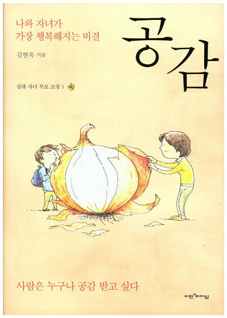 공감(십대 자녀 부모 코칭 1)(양장본 HardCover)
