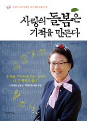 사랑의 돌봄은 기적을 만든다