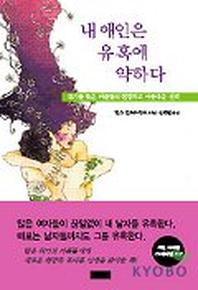 내 애인은 유혹에 약하다