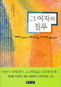 그 여자의 질투