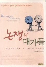 논쟁의 대가들