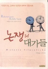 논쟁의 대가들
