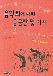 음악회에 대해 궁금한 몇 가지