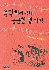 음악회에 대해 궁금한 몇 가지