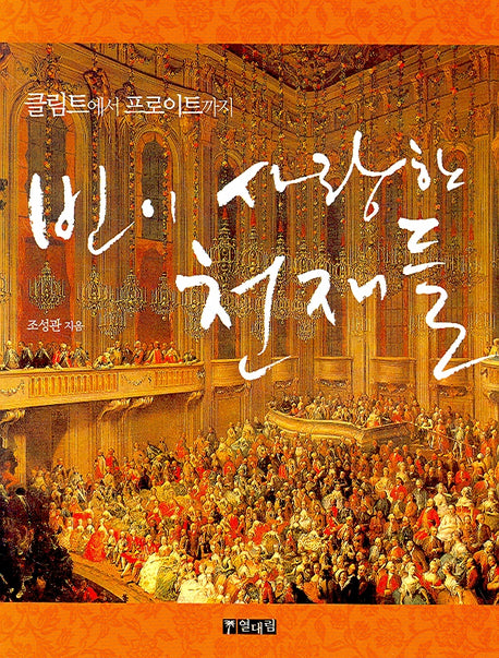 빈이 사랑한 천재들
