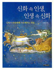 신화 속 인생 인생 속 신화