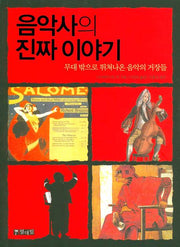 음악사의 진짜 이야기
