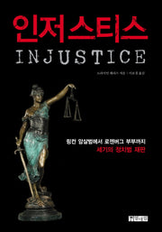 인저스티스(양장본 HardCover)