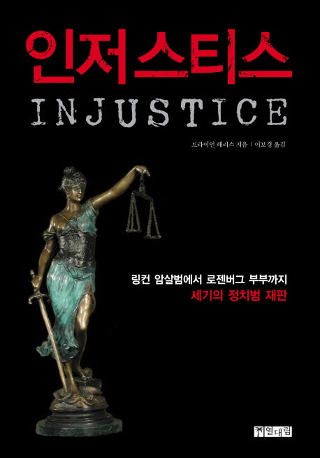 인저스티스(양장본 HardCover)