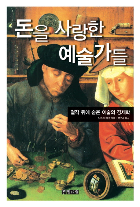 돈을 사랑한 예술가들(개정판)