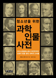 과학인물사전(청소년을 위한)