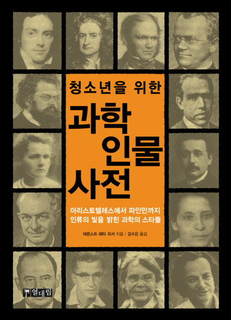 과학인물사전(청소년을 위한)