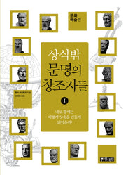 상식 밖 문명의 창조자들 1: 문화 예술편