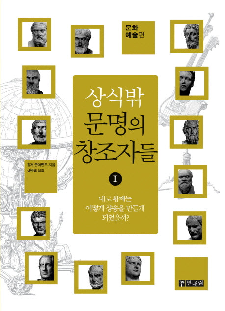 상식 밖 문명의 창조자들 1: 문화 예술편