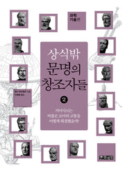상식 밖 문명의 창조자들 2: 과학기술편