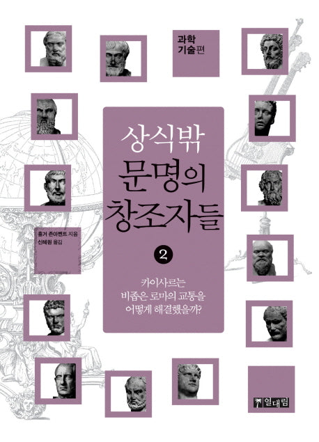 상식 밖 문명의 창조자들 2: 과학기술편