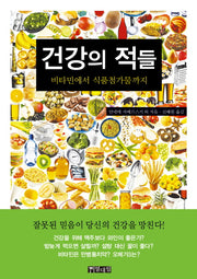 건강의 적들