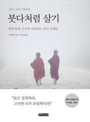붓다처럼 살기
