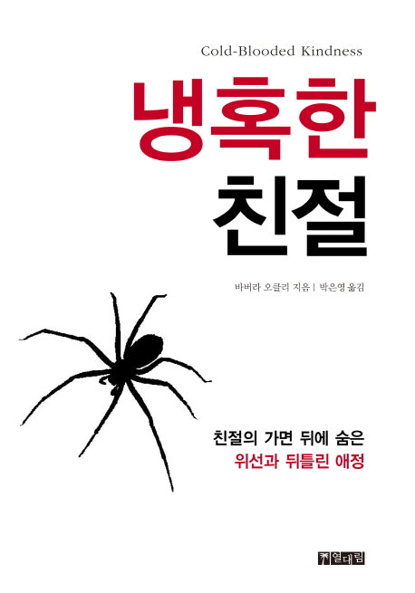 냉혹한 친절(양장본 HardCover)