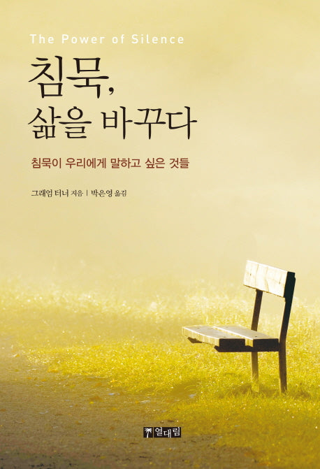 침묵 삶을 바꾸다(양장본 HardCover)