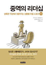중역의 리더십
