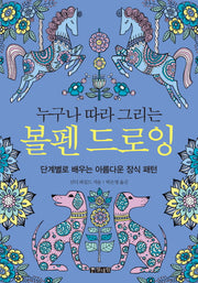 볼펜 드로잉(누구나 따라 그리는)