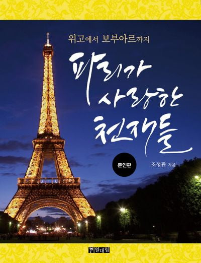 파리가 사랑한 천재들: 문인편(위고에서 보부아르까지)