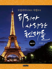 파리가 사랑한 천재들: 예술인편(모딜리아니에서 샤넬까지)