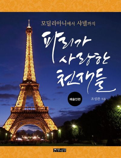 파리가 사랑한 천재들: 예술인편(모딜리아니에서 샤넬까지)