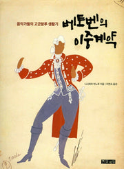 베토벤의 이중계약(개정판)