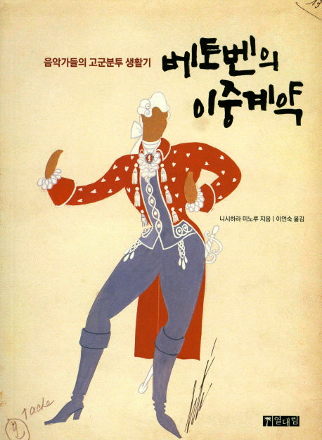 베토벤의 이중계약(개정판)