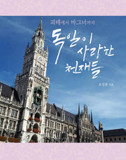 독일이 사랑한 천재들(괴테에서 바그너까지)