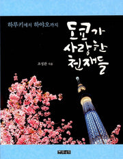 도쿄가 사랑한 천재들(하루키에서 하야오까지)