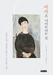 여자로 나이든다는 것