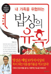 밥상의 유혹(내 가족을 위협하는)