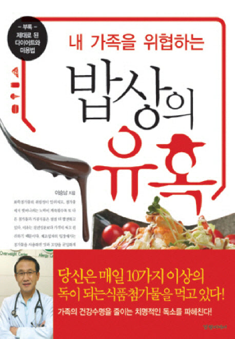 밥상의 유혹(내 가족을 위협하는)