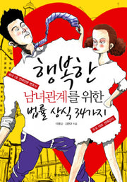 행복한 남녀관계를 위한 법률 상식 34가지