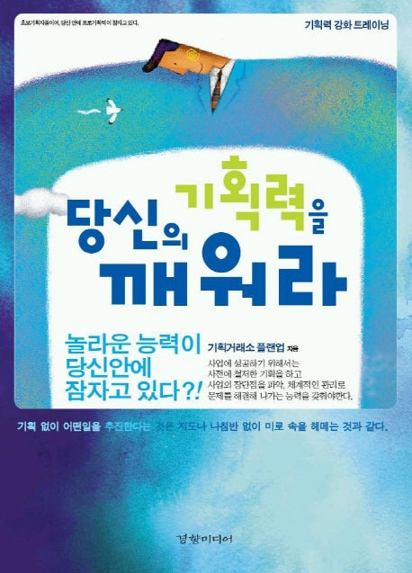 당신의 기획력을 깨워라