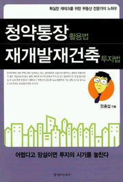 청약통장 활용법 재개발재건축 투자법