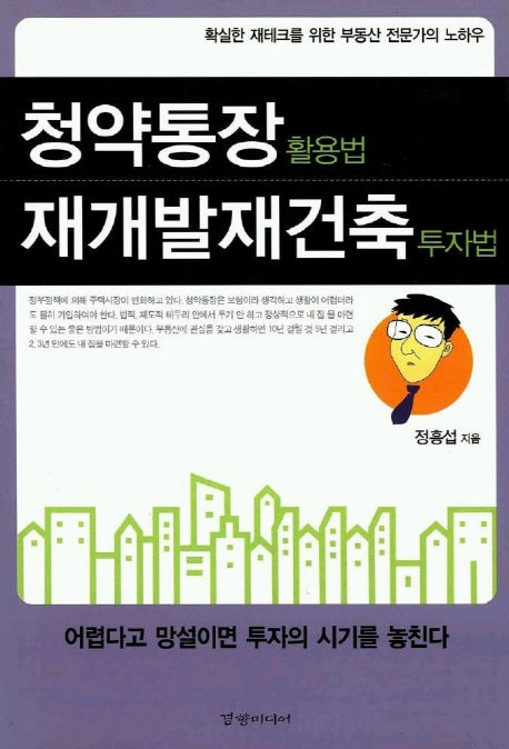 청약통장 활용법 재개발재건축 투자법