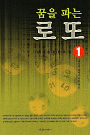 꿈을 파는 로또 1:욕망의 또다른 이름 채표