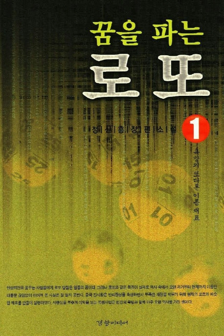 꿈을 파는 로또 1:욕망의 또다른 이름 채표