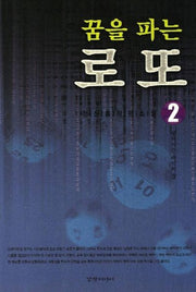 꿈을 파는 로또 2:펼쳐지는 대박의 꿈