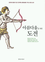 아름다운을 위한 도전