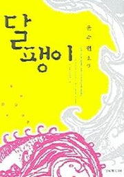 달팽이